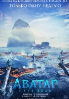 Аватар 2: Путь воды смотреть онлайн (2022)